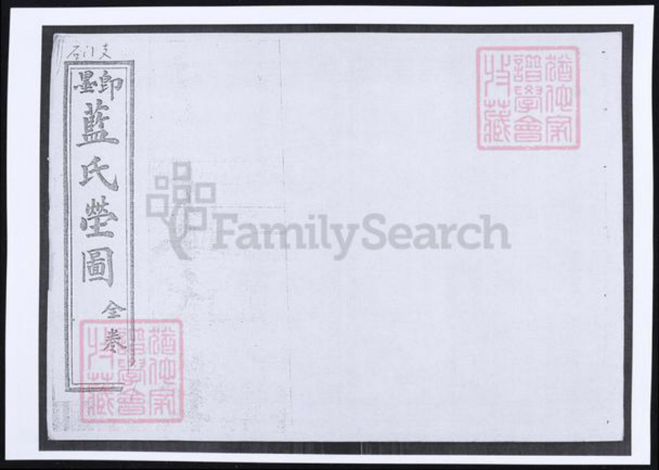 山东省青岛市即墨区蓝氏族谱-即墨蓝氏茔图.pdf电子版