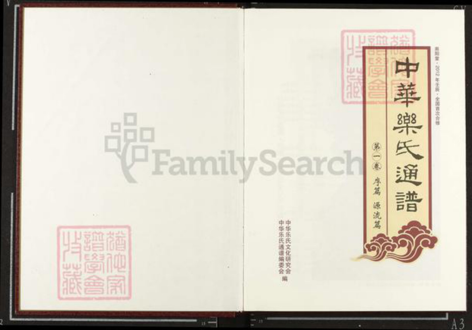 江西省宜春市乐氏南阳堂族谱-中华乐氏通谱.pdf电子版插图1