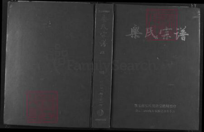 湖北省乐氏南阳堂族谱-乐氏宗谱.pdf电子版