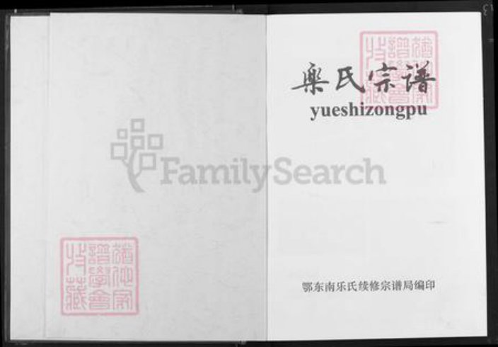 湖北省乐氏南阳堂族谱-乐氏宗谱.pdf电子版插图1