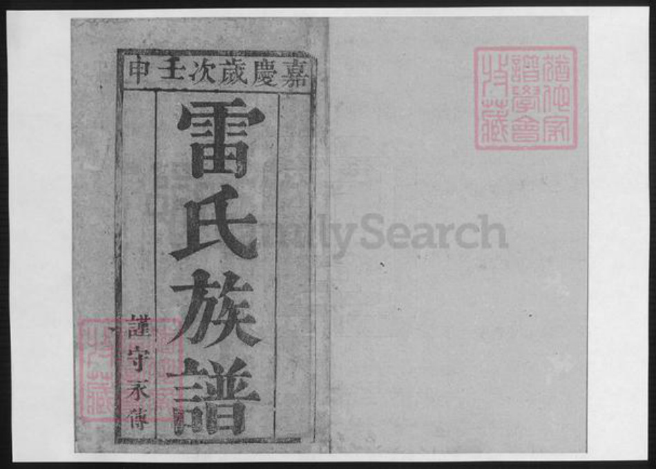 陕西省渭南市大荔县雷氏族谱-雷氏族谱.pdf电子版插图1