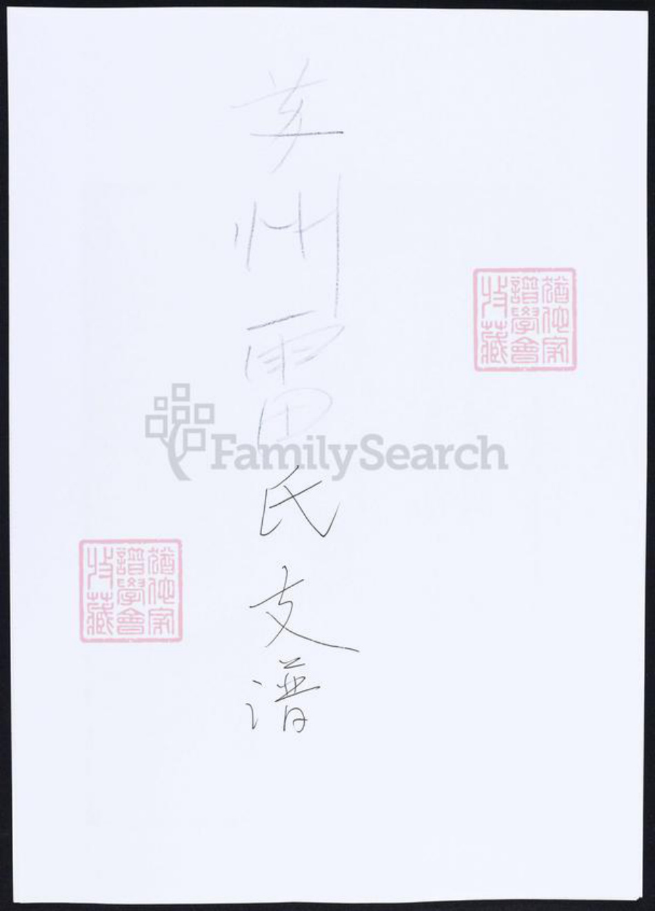 江苏省苏州市太仓市雷氏族谱-苏州雷氏支谱.pdf电子版