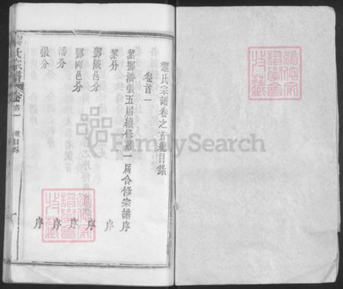 湖北省黄冈市浠水县竹瓦镇黎氏族谱-黎氏宗谱.pdf电子版插图1