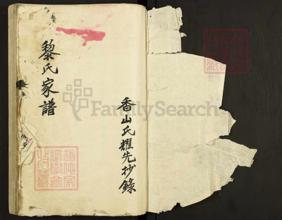 广东省中山市黎氏族谱-黎氏家谱.pdf电子版插图1