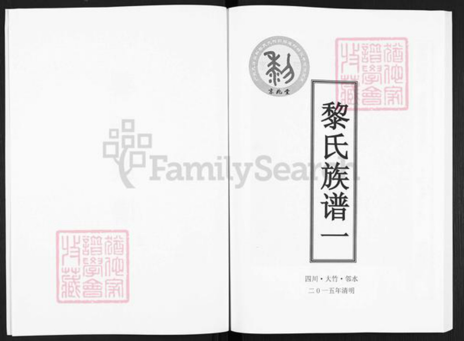 广东省韶关市仁化县董塘镇黎氏京兆堂族谱-黎氏族谱.pdf电子版插图2 广东省韶关市仁化县董塘镇黎氏京兆堂族谱-黎氏族谱.pdf电子版插图2