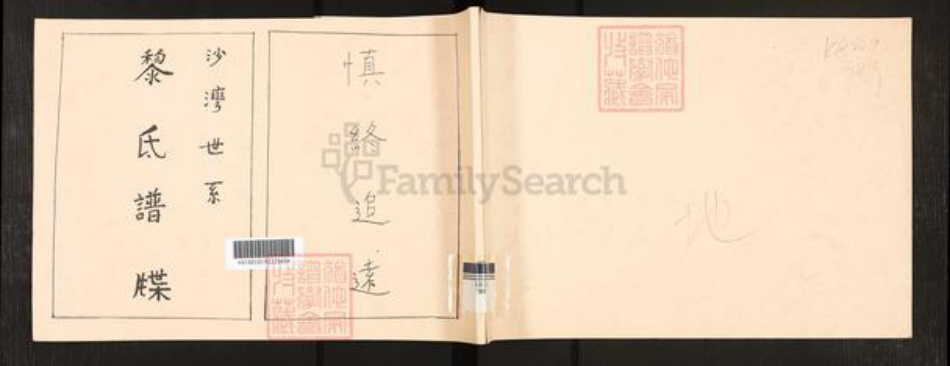 广东省广州市番禺区沙湾镇黎氏族谱-沙湾世系.黎氏谱牒.pdf电子版插图 广东省广州市番禺区沙湾镇黎氏族谱-沙湾世系.黎氏谱牒.pdf电子版插图