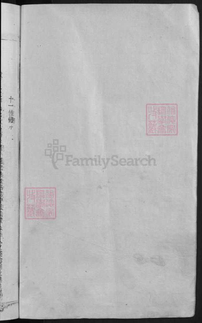 福建省三明市宁化县江西省赣州市石城县江西省吉安市永丰县李氏族谱-峻岭李氏元贵公十一修房谱 [10卷,首末各1卷].pdf电子版插图2