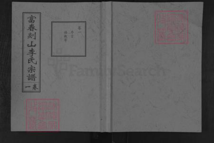 浙江省杭州市富阳李氏华萼堂族谱-富春剡山李氏宗谱.pdf电子版