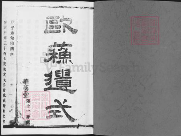 浙江省杭州市富阳李氏华萼堂族谱-富春剡山李氏宗谱.pdf电子版插图1