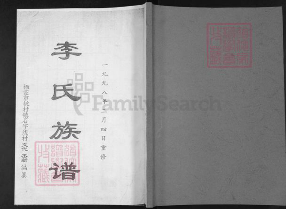 山东省烟台市栖霞市桃村镇李氏族谱-李氏族谱.pdf电子版插图 山东省烟台市栖霞市桃村镇李氏族谱-李氏族谱.pdf电子版插图