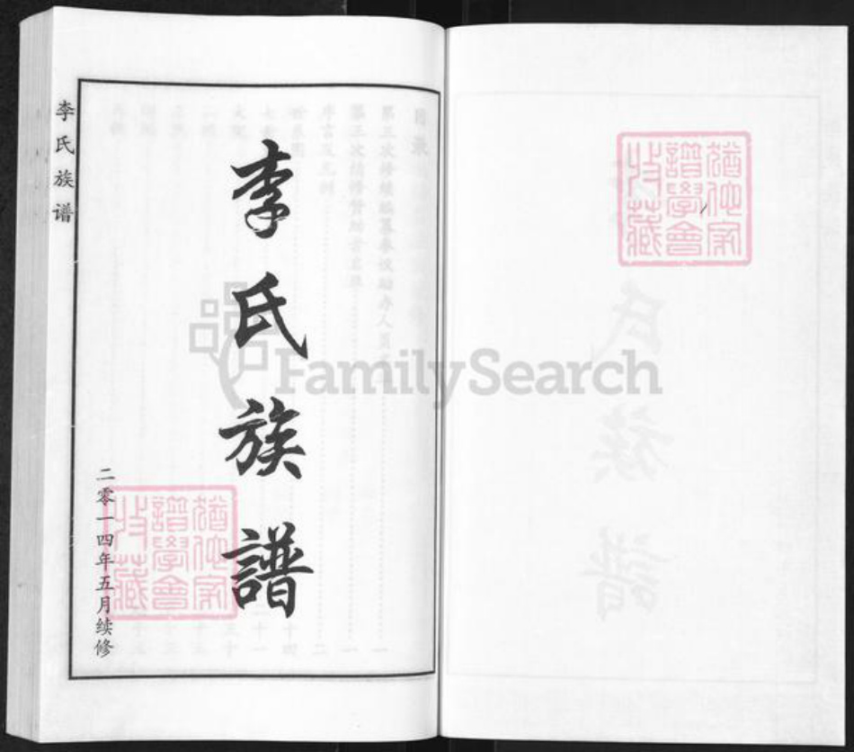 河北省沧州海兴县高湾镇李氏族谱-李氏族谱.pdf电子版插图1