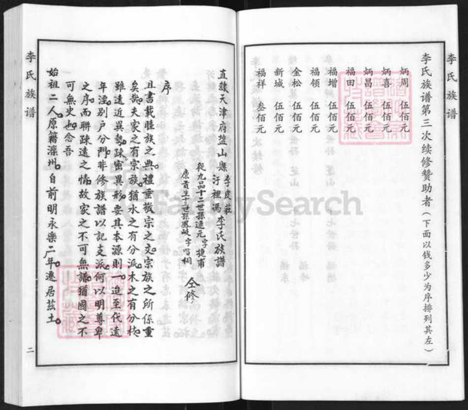 河北省沧州海兴县高湾镇李氏族谱-李氏族谱.pdf电子版插图4