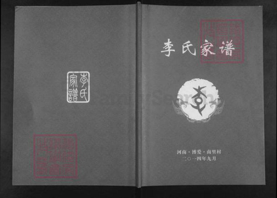 河南省焦作市博爱县金城乡李氏族谱-李氏家谱.pdf电子版插图 河南省焦作市博爱县金城乡李氏族谱-李氏家谱.pdf电子版插图