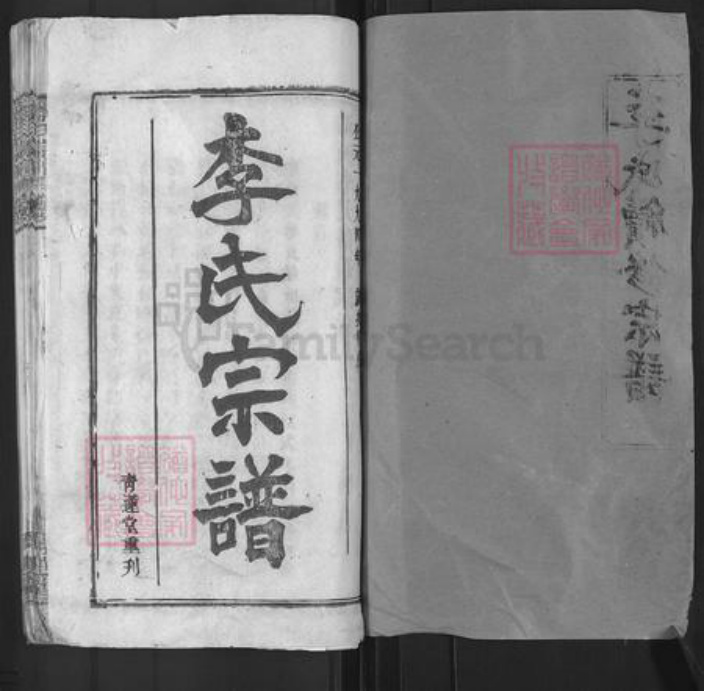 湖北省黄冈市蕲春县檀林镇李氏青莲堂族谱-李氏续修宗谱.pdf电子版插图1 湖北省黄冈市蕲春县檀林镇李氏青莲堂族谱-李氏续修宗谱.pdf电子版插图1