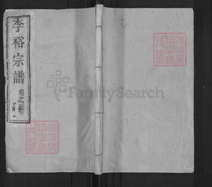 湖北省黄冈市李氏追源堂族谱-李氏宗谱.pdf电子版插图 湖北省黄冈市李氏追源堂族谱-李氏宗谱.pdf电子版插图