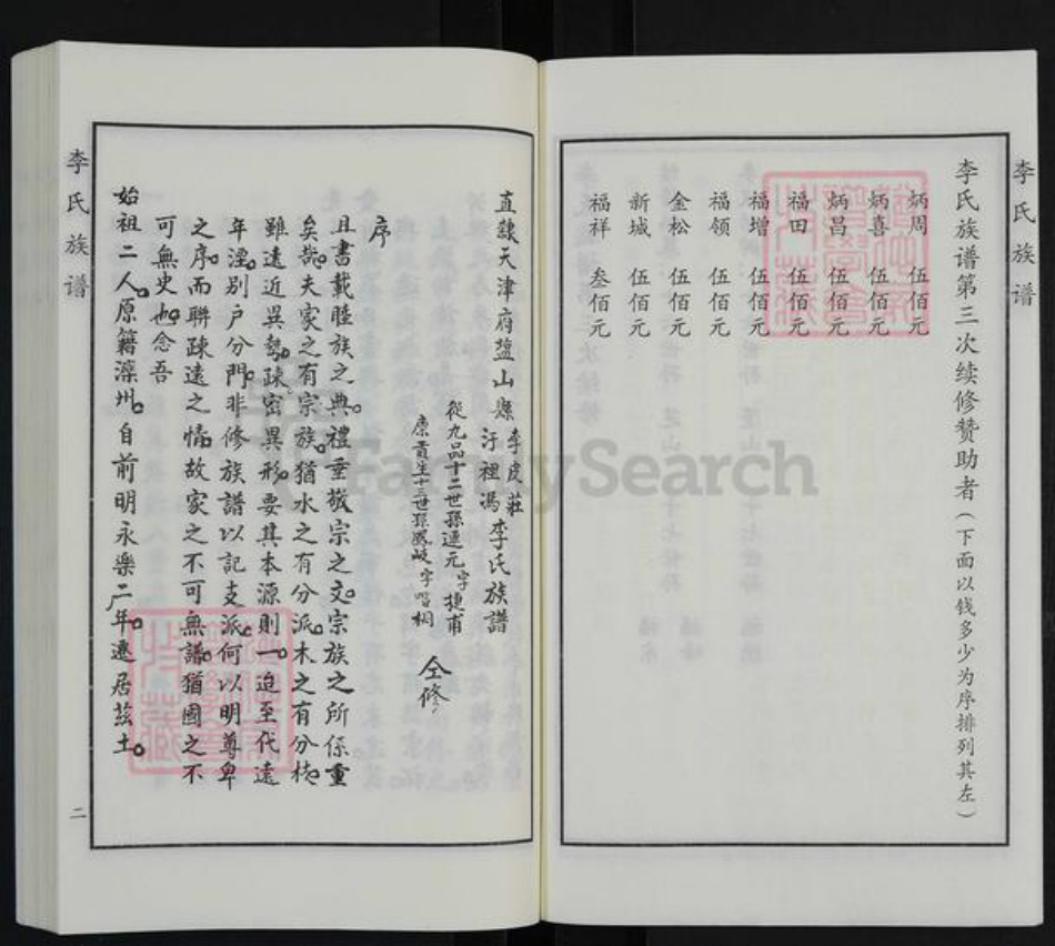 河北省沧州海兴县高湾镇李氏族谱-李氏族谱.pdf电子版插图4