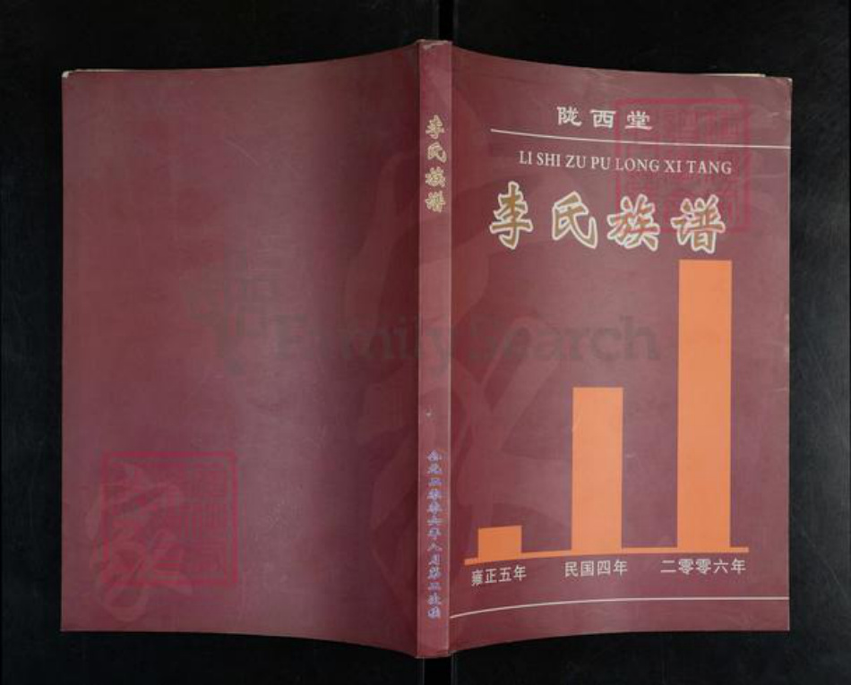 湖北省荆州市监利县李氏陇西堂族谱-李氏族谱.pdf电子版