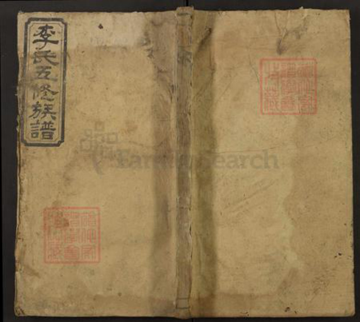 湖南省益阳市安化县江南镇李氏族谱-李氏五修族谱.pdf电子版