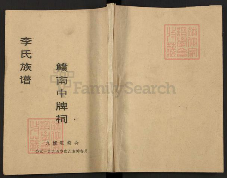 江西省赣州市章贡区李氏族谱-赣南中牌李氏第九次联修族谱.pdf电子版