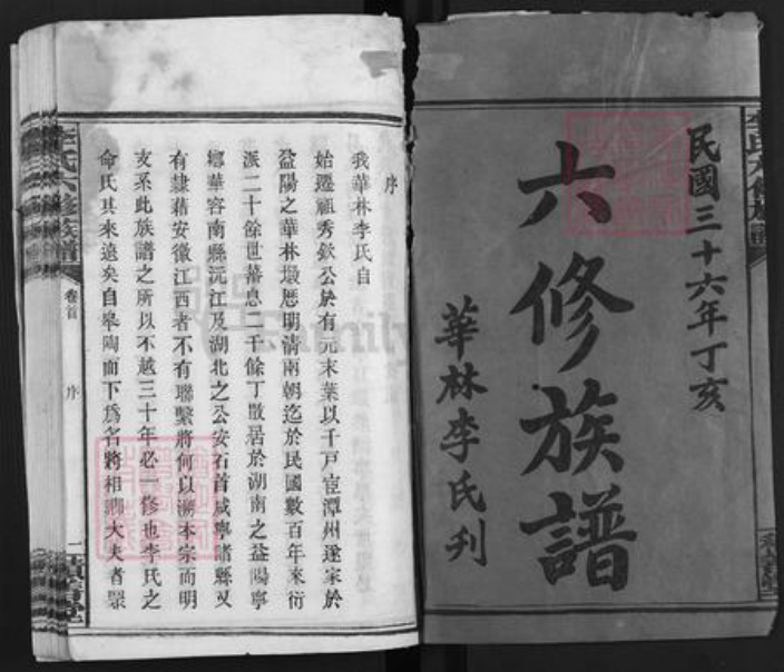 湖南省益阳市赫山李氏积善堂族谱-李氏六修族谱.pdf电子版插图1