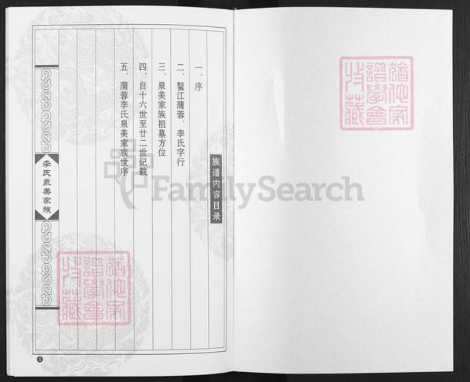 福建省泉州市石狮市永宁镇李氏族谱-蒲蓉李氏泉美家谱族谱.pdf电子版插图1