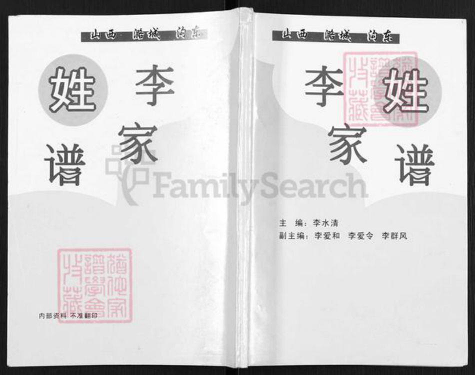 山西省长治市潞城区微子镇李氏族谱-李姓家谱.pdf电子版