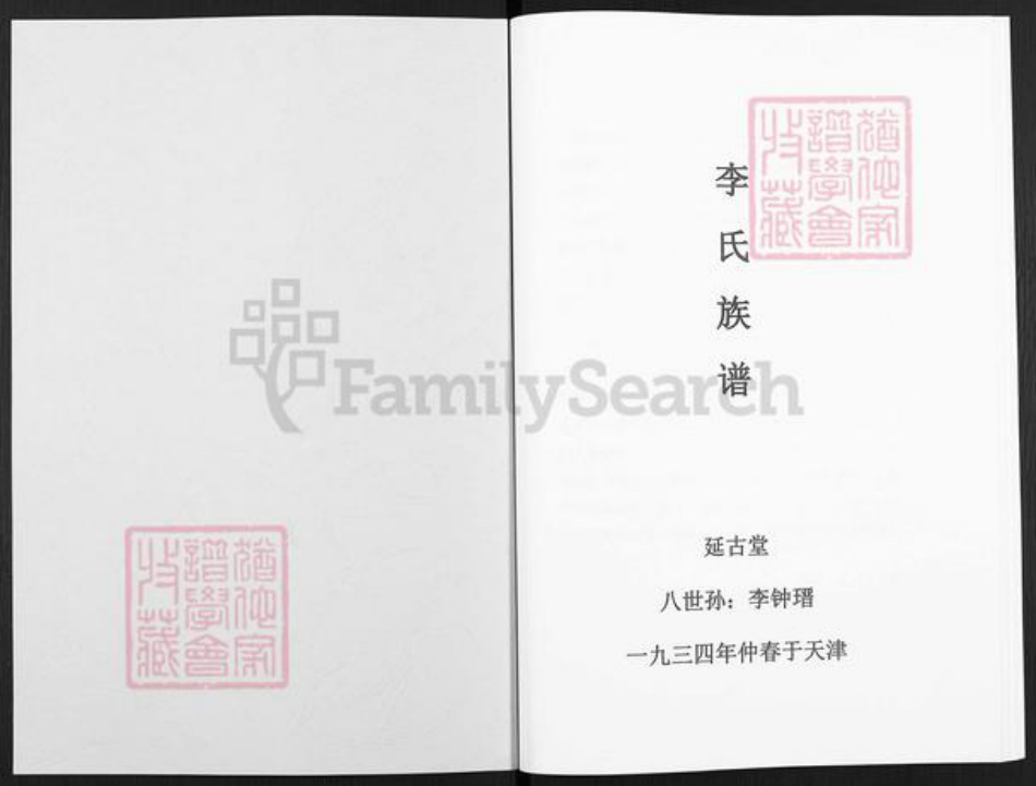 天津市西青李氏延古堂族谱-李氏族谱.pdf电子版插图1