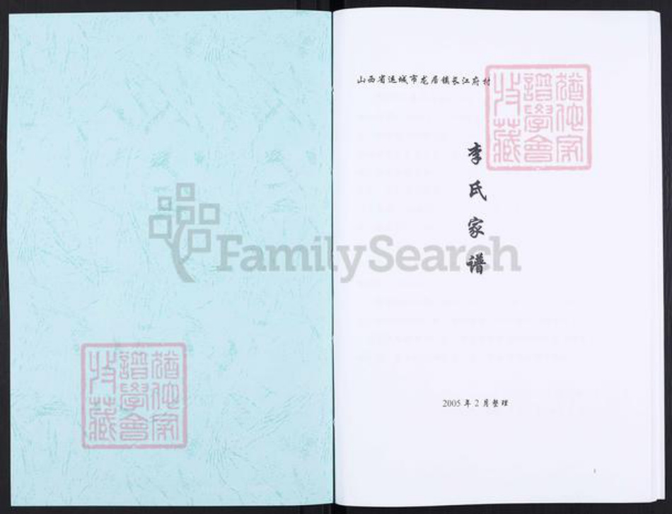 山西省运城市盐湖区中城街道李氏族谱-李氏家谱.pdf电子版插图1 山西省运城市盐湖区中城街道李氏族谱-李氏家谱.pdf电子版插图1