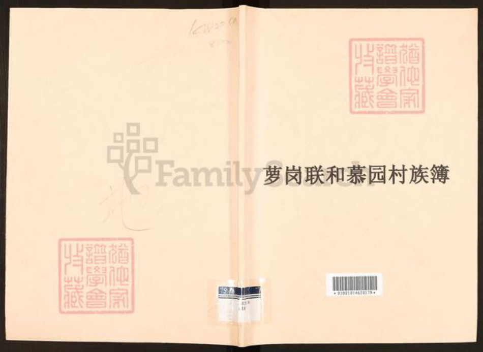 广东省广州市李氏久远堂族谱-萝岗联和慕园村族薄.pdf电子版