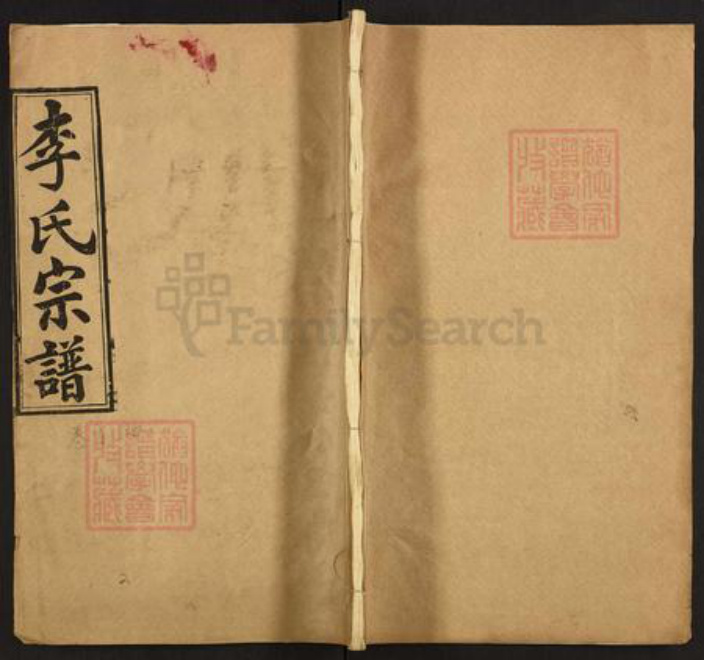 湖北省武汉市黄陂区李氏青莲堂族谱-李氏宗谱.pdf电子版插图 湖北省武汉市黄陂区李氏青莲堂族谱-李氏宗谱.pdf电子版插图