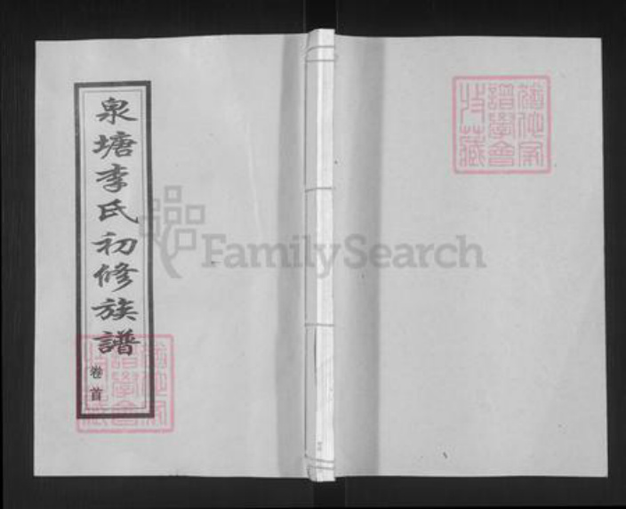 湖南省邵阳市邵东市李氏雍睦堂族谱-泉塘李氏初修族谱.pdf电子版