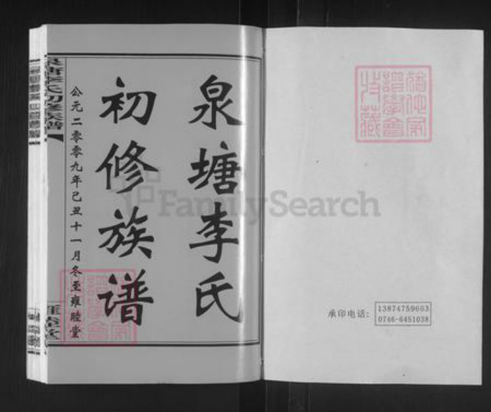 湖南省邵阳市邵东市李氏雍睦堂族谱-泉塘李氏初修族谱.pdf电子版插图1