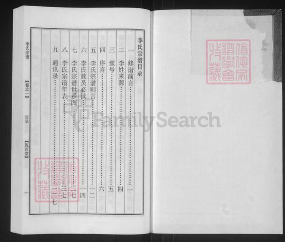 江苏省盐城市盐都区李氏陇西堂族谱-李氏宗谱.pdf电子版插图1 江苏省盐城市盐都区李氏陇西堂族谱-李氏宗谱.pdf电子版插图1