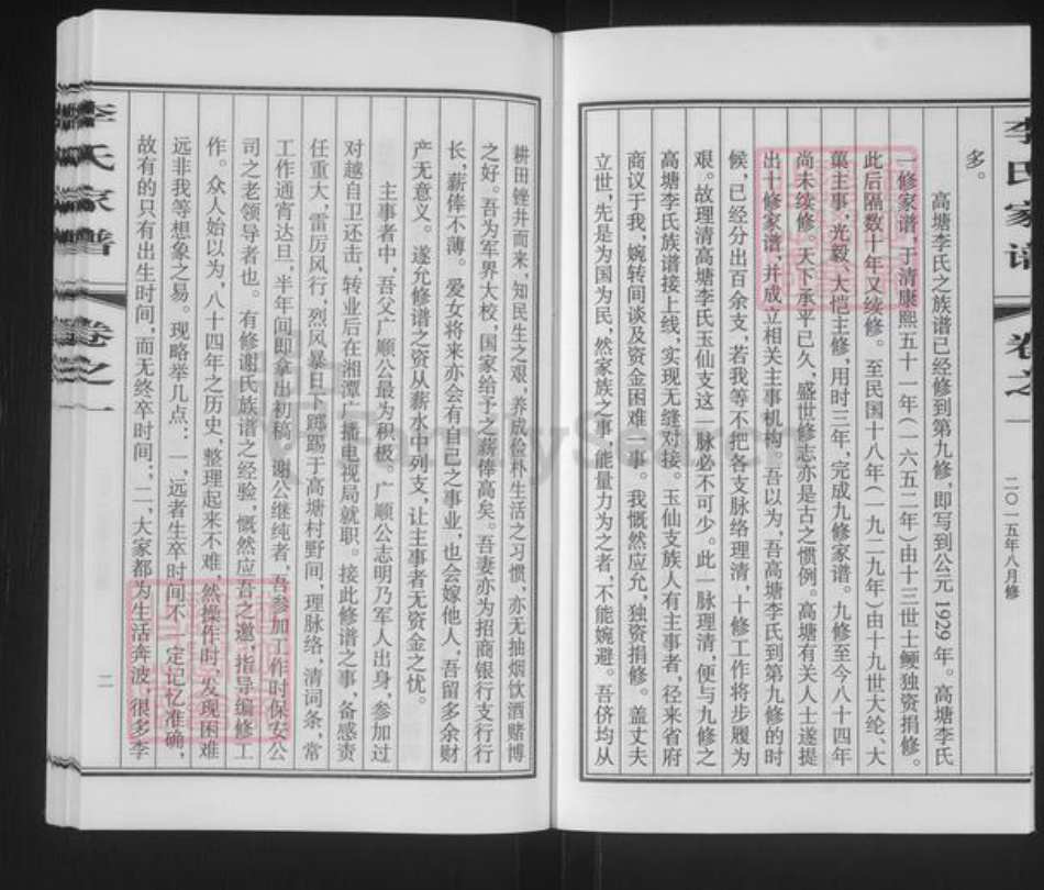 湖南省湘潭市雨湖区李氏陇西堂族谱-湘潭高塘李氏十修家谱.pdf电子版插图4 湖南省湘潭市雨湖区李氏陇西堂族谱-湘潭高塘李氏十修家谱.pdf电子版插图4