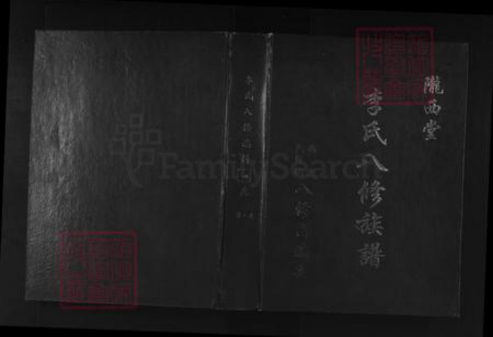 广东省韶关市始兴县李氏陇西堂族谱-李氏八修族谱.pdf电子版插图 广东省韶关市始兴县李氏陇西堂族谱-李氏八修族谱.pdf电子版插图