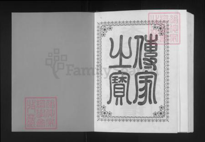 广东省韶关市始兴县李氏陇西堂族谱-李氏八修族谱.pdf电子版插图1 广东省韶关市始兴县李氏陇西堂族谱-李氏八修族谱.pdf电子版插图1