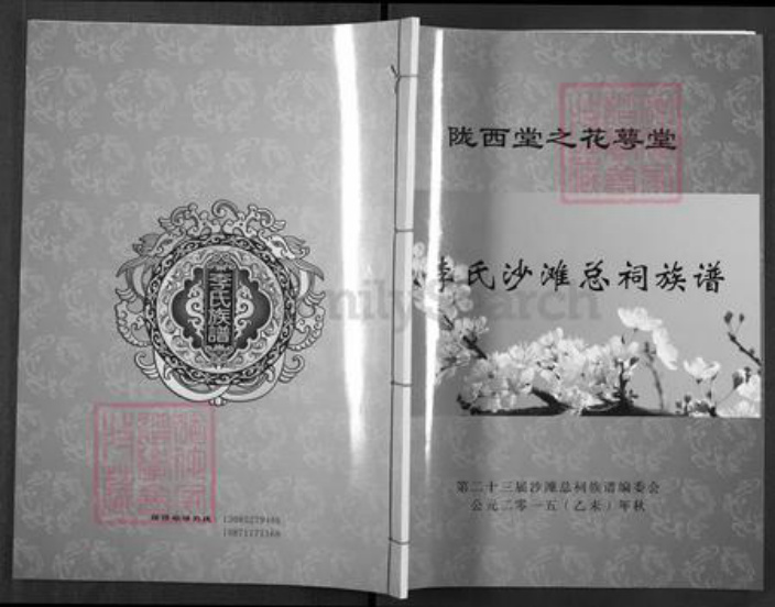 湖南省岳阳市临湘市詹桥镇李氏花萼堂族谱-李氏沙滩总祠族谱.pdf电子版插图 湖南省岳阳市临湘市詹桥镇李氏花萼堂族谱-李氏沙滩总祠族谱.pdf电子版插图