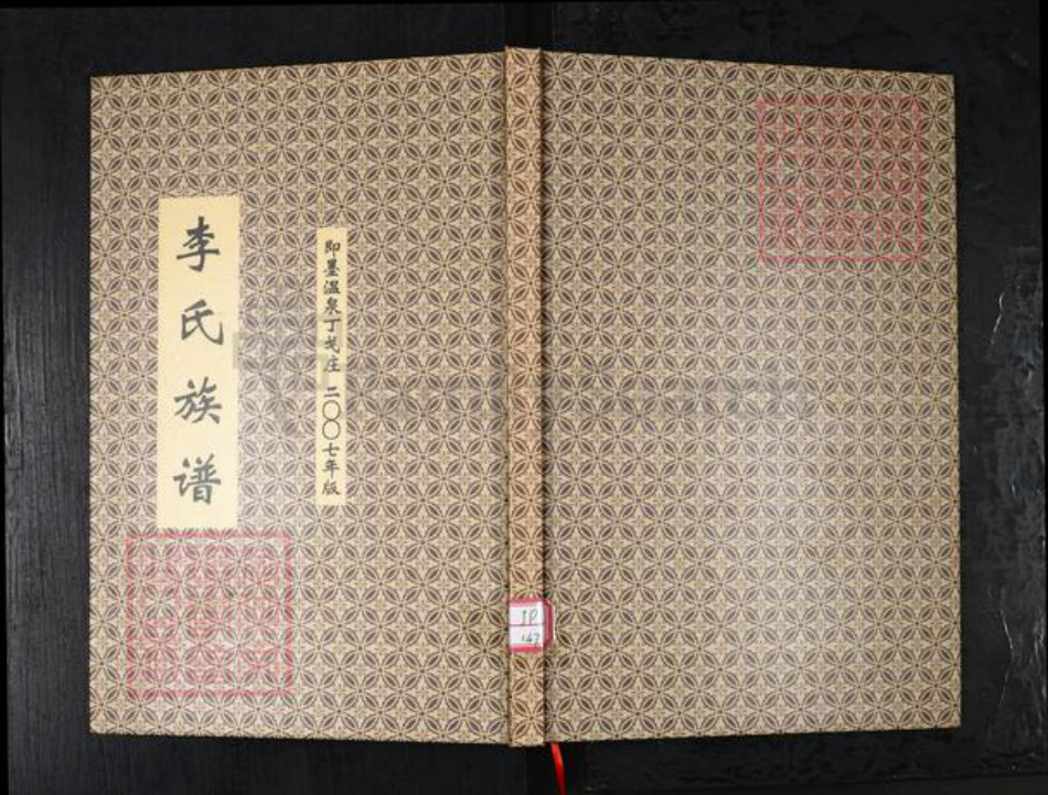 山东省青岛市李氏族谱-李氏族谱.即墨温泉丁戈庄.pdf电子版插图 山东省青岛市李氏族谱-李氏族谱.即墨温泉丁戈庄.pdf电子版插图