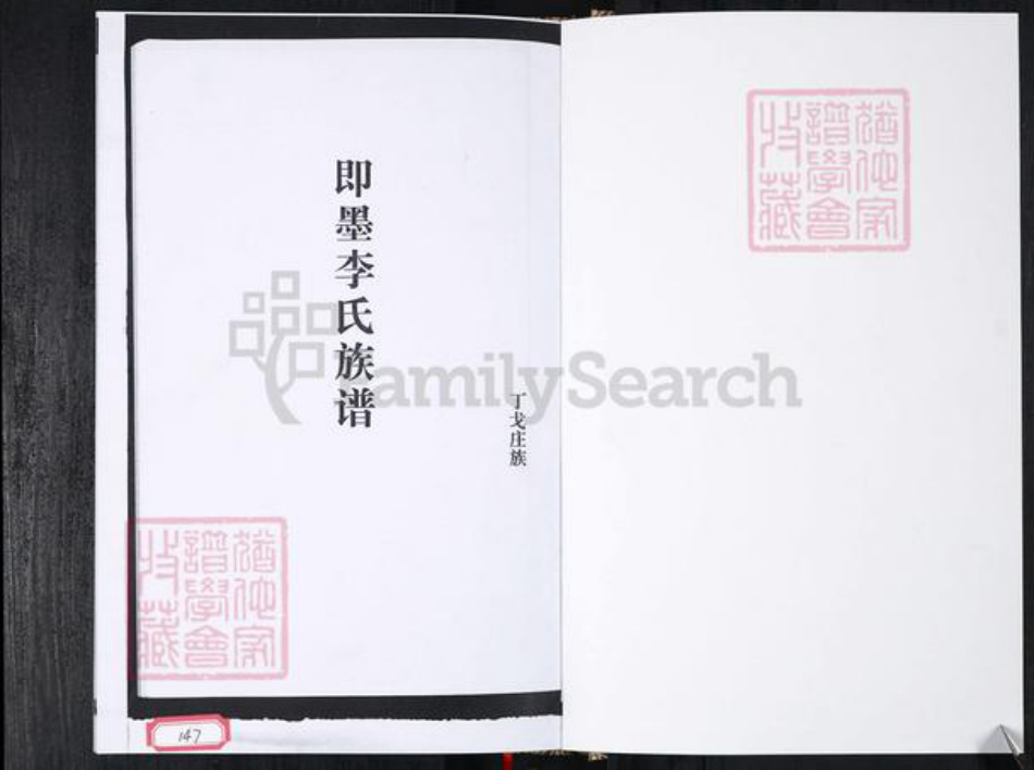 山东省青岛市李氏族谱-李氏族谱.即墨温泉丁戈庄.pdf电子版插图1 山东省青岛市李氏族谱-李氏族谱.即墨温泉丁戈庄.pdf电子版插图1