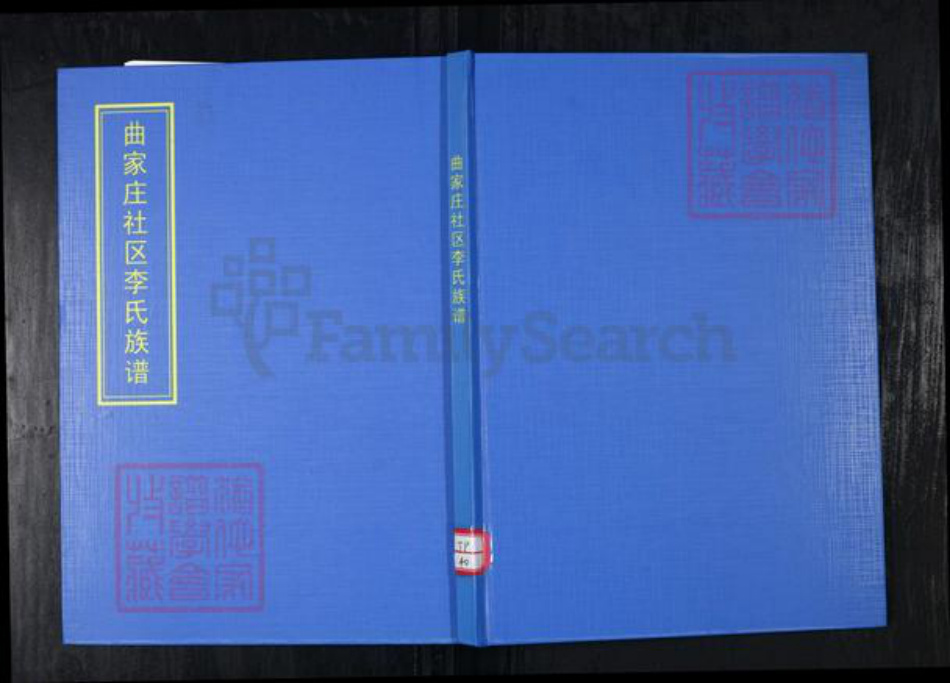 山东省青岛市崂山区李氏族谱-曲家庄社区李氏族谱.pdf电子版