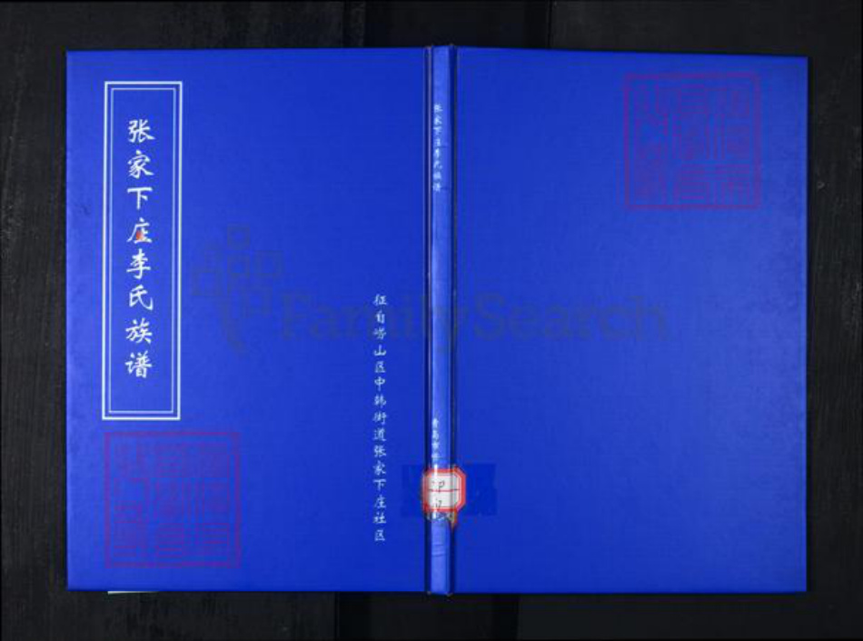 山东省青岛市崂山区李氏族谱-张家下庄李氏族谱.pdf电子版