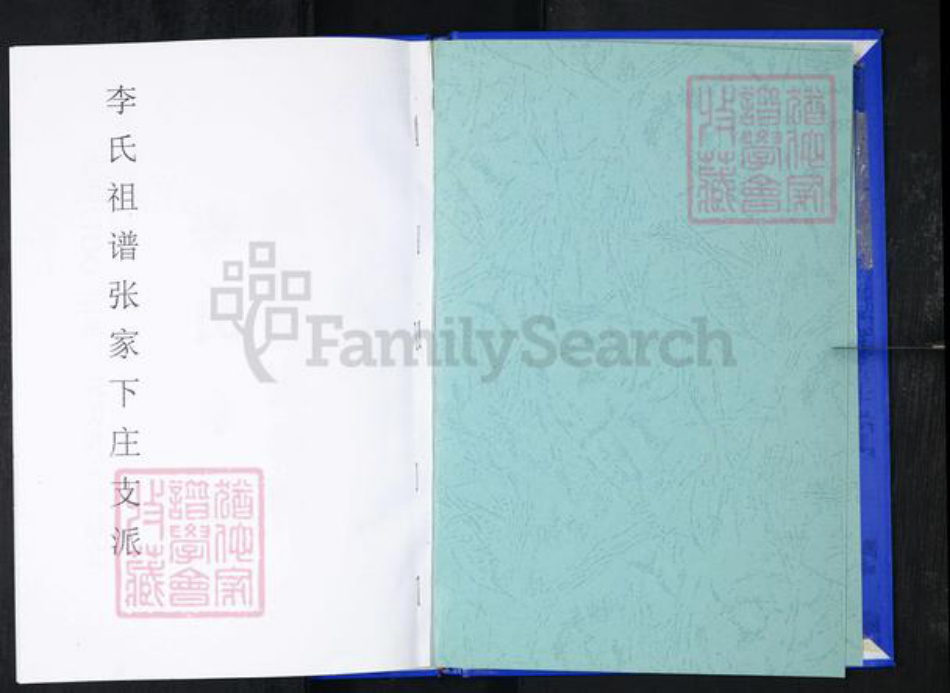 山东省青岛市崂山区李氏族谱-张家下庄李氏族谱.pdf电子版插图1 山东省青岛市崂山区李氏族谱-张家下庄李氏族谱.pdf电子版插图1