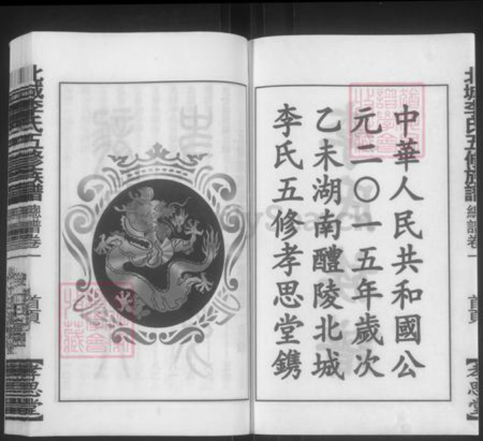 湖南省株洲市醴陵市醴陵李氏孝思堂族谱-北城李氏五修族谱.pdf电子版插图2 湖南省株洲市醴陵市醴陵李氏孝思堂族谱-北城李氏五修族谱.pdf电子版插图2