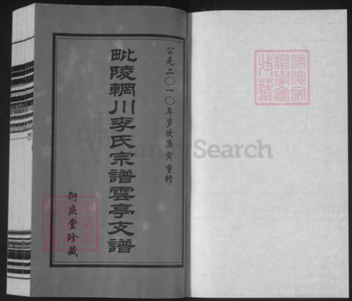 江苏省无锡市江阴市云亭街道李氏衍庆堂族谱-毗陵辋川李氏宗谱云亭支谱.pdf电子版插图1