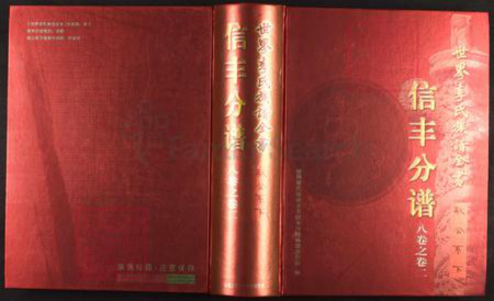 江西省赣州市信丰县李氏树德堂族谱-世界李氏族谱全书.信丰分谱.pdf电子版插图 江西省赣州市信丰县李氏树德堂族谱-世界李氏族谱全书.信丰分谱.pdf电子版插图