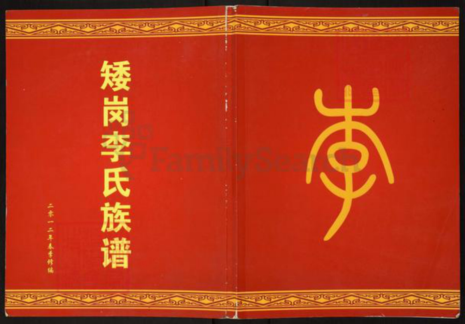 广东省广州市白云区人和镇李氏族谱-矮岗李氏族谱.pdf电子版