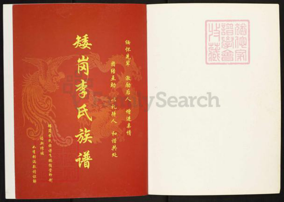 广东省广州市白云区人和镇李氏族谱-矮岗李氏族谱.pdf电子版插图1