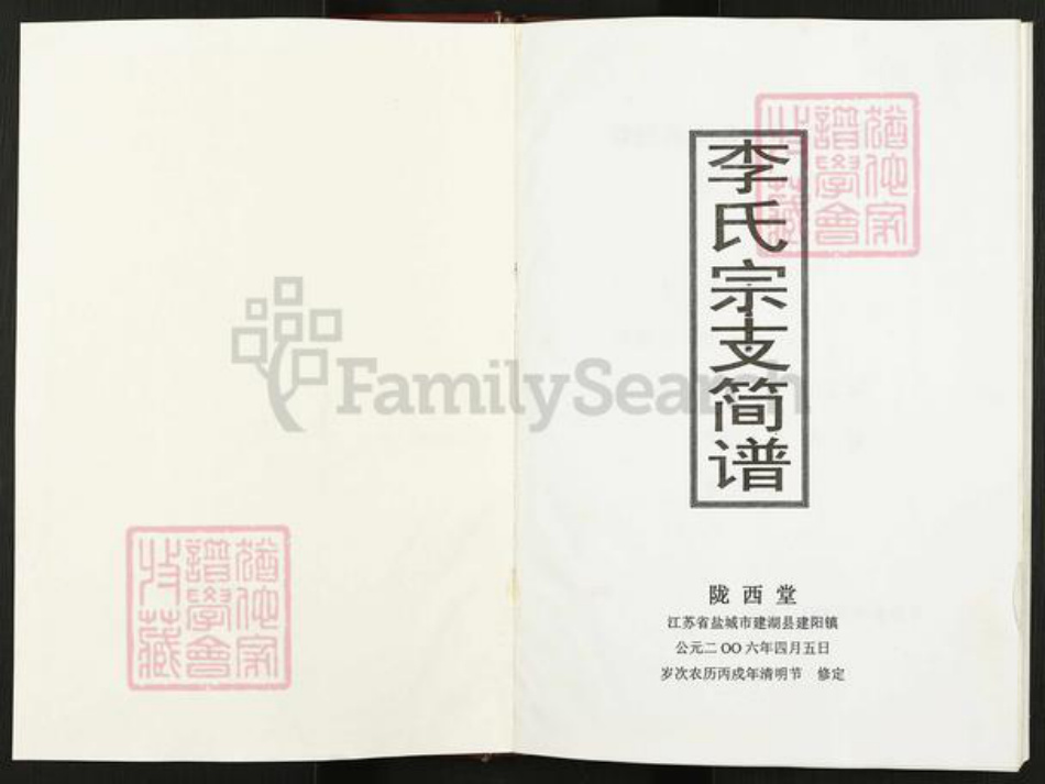 江苏省盐城市建湖县建阳镇李氏陇西堂族谱-李氏宗谱.建阳支谱.pdf电子版插图1