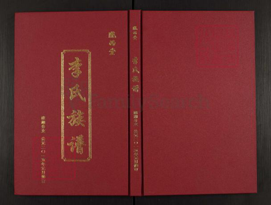 江苏省扬州市高邮市龙虬镇李氏陇西堂族谱-李氏族谱.建湖分支.pdf电子版插图 江苏省扬州市高邮市龙虬镇李氏陇西堂族谱-李氏族谱.建湖分支.pdf电子版插图