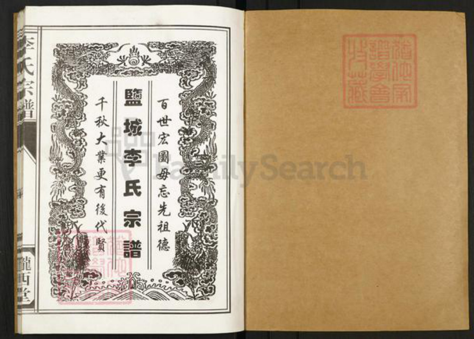 江苏省盐城市建湖县李氏陇西堂族谱-盐城李氏宗谱.pdf电子版插图1 江苏省盐城市建湖县李氏陇西堂族谱-盐城李氏宗谱.pdf电子版插图1